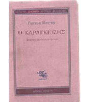 Ο ΚΑΡΑΓΚΙΟΖΗΣ